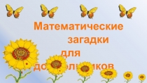 Презентация для детей дошкольного возраста Математические загадки