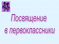 Презентация Посвящение в первоклассники