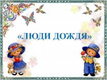 Презентация внеклассного занятия Мы просто другие в рамках единого урока Люди, как люди