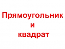 Презентация урока по математике для 2 класса на тему Прямоугольник и квадрат