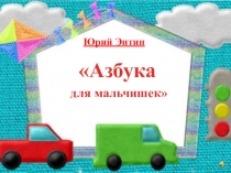 Презентация классного часа: Азбука для мальчишек.