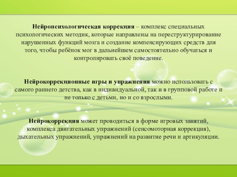 Методы коррекции в психологии. Методики нейрокоррекции. Нейропсихологические методы коррекционной работы. Методики нейропсихологической коррекции. Нейропсихологическая сенсомоторная коррекция.