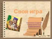 Презентация Своя игра (4 класс)