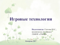 Игровые технологии