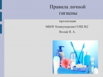 Презентация по физкультуре для 6 класса Гигиена