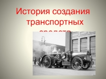 Презентация по внеурочной деятельности История создания транспортных средств