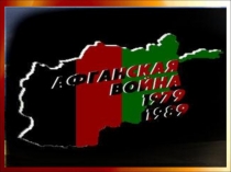 Классный час, посвященный воинам-афганцам, вспомнить земляков, погибших в Афганистане