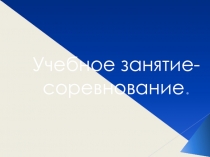 Презентация к уроку 11 класс Первая помощь при переломах