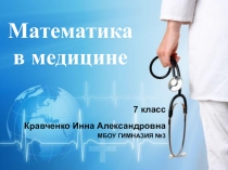 Презентация по алгебре на тему: Математика в медицине (7 класс)