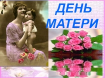 Презентация к внеклассному мероприятию День матери.