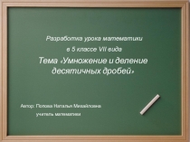 Презентация по математике на тему  Умножение и деление десятичных дробей(5 класс)