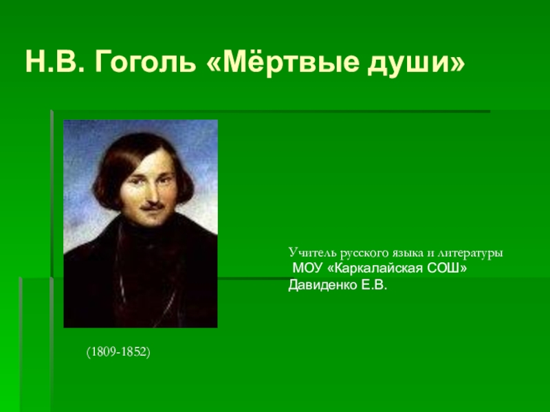 Душа преподавателя. Эпиграф мертвые души Гоголь. Гоголь мертвые души цитаты. Цитата Гоголя про душу.