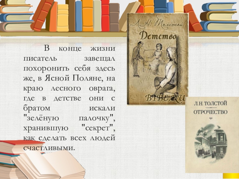   В конце жизни писатель завещал похоронить себя здесь же, в Ясной Поляне, на краю лесного