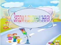 Электронная игра Загадки о дорожных знаках