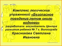 Правила поведения летом около водоема. Логические упражнения (PowerPoint )