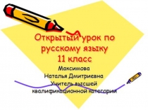 Презентация по русскому языку на тему Подготовка к сочинению - рассуждению(11 класс)