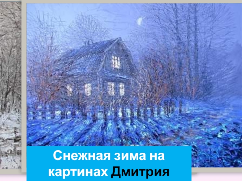 Снежная зима на картинах Дмитрия Кустановича