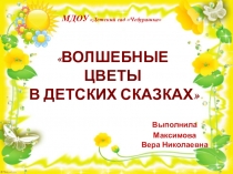 Презентация проекта в подготовительной группе Волшебные цветы в детских сказках
