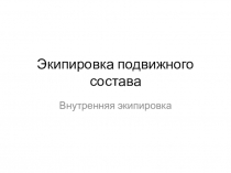 Презентация Экипировка подвижного состава