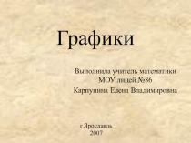 Презентация по математике на тему Графики. Подготовка к ОГЭ.