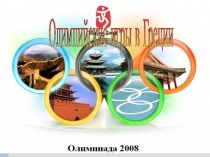 Презентация игры в древней Греции