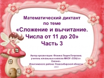 МД Сложение и вычитание. Числа от 11 до 20. Часть 3