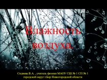 Презентация по физике Влажность воздуха 8 класс