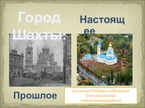 Презентация к классному часу на тему  Город Шахы: прошлое и настоящее.