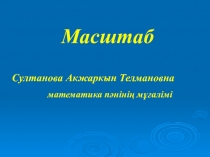 Презентация по математике на тему Масштаб (6 класс)
