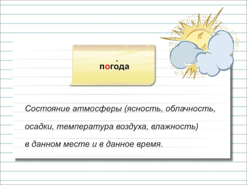 Погода синоним. Синонимы к слову погода. Слова антонимы тема погода. Синонимы и антонимы к слову погода. Погода антонимы 3 класс.