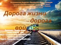 Презентация Дорога жизни-Дорога войны, посвященная 70-летию ВОВ