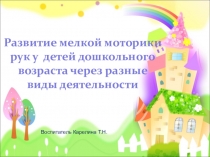 Из опыта работы. Развитие мелкой моторики рук у детей дошкольного возраста через разные виды деятельности.