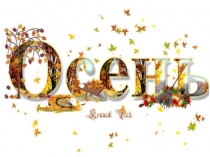 Презентация по экологическому воспитанию для дошкольников на тему Осенние фантазии