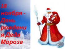 Презентация 18 ноября - День рождения Деда Мороза