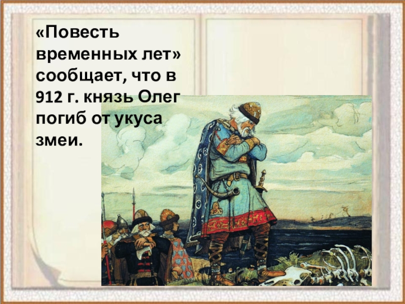 Повесть князья. Гибель князя Олега. Князь Олег погиб от. 912 Смерть князя Олега. Князь Олег повесть временных лет.