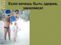 Если хочешь быть здоров, закаляйся!