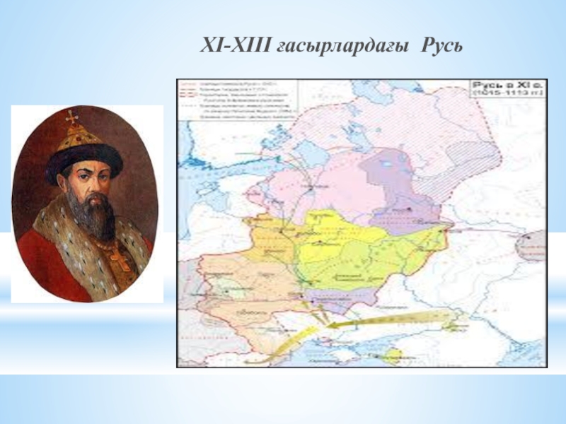 XI-XIIІ ғасырлардағы Русь