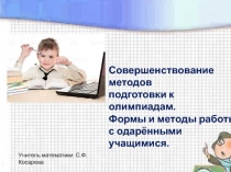 Подготовка учащихся к олимпиадам по математике. Презентация к выступлению.
