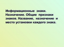 Презентация по ПДД Информационные знаки