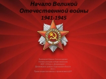 Презентация по истории России Начало Великой Отечественной войны.