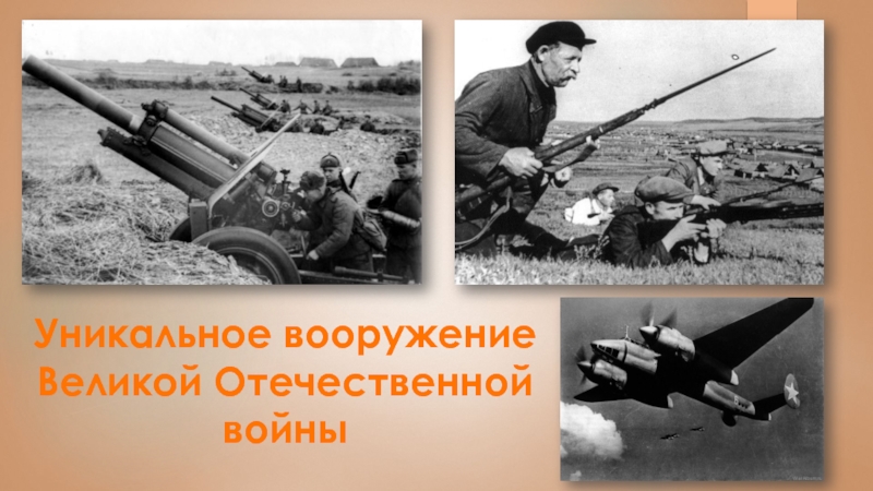 Презентация Презентация по истории  Вооружение времен Великой Отечественной войны