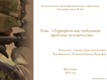 Проект на тему : Терроризм как глобальная проблема человечества