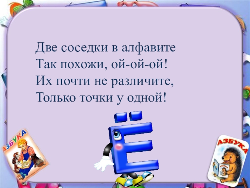 Ой похож. Азбука Ой-Ой-Ой. Пять соседок в алфавите. Азбука 2 часть Ой-Ой-Ой.