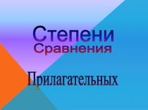 Презентация Степени сравнения имен прилагательных