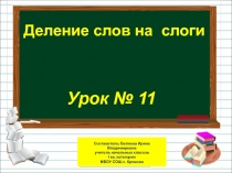 Презентация по русскому языку на тему Деление слов на слоги (1 класс)