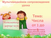 Числа 1 - 5. Презентация к уроку математики по учебнику Л.Г. Петерсон. 1 класс.