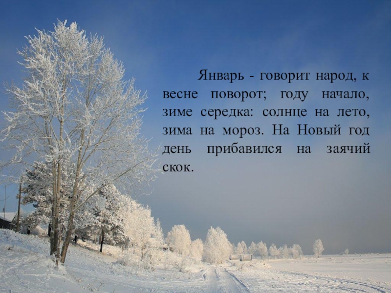 День начал прибавляться. Солнце на лето зима на Мороз. Январь говорит народ к весне поворот году начало. Зима на лето повернула. Новый год к весне поворот.