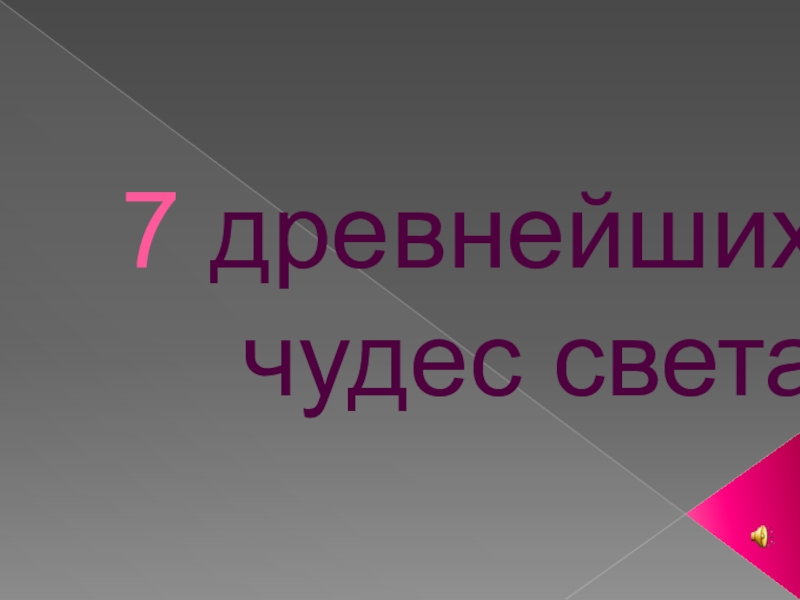 Презентация классного часа 7 древнейших чудес света