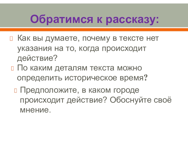 Как ты думаешь зачем люди читают книги. По каким деталям текста можно определить историческое время. Действия происходят в городе. Как вы думаете почему. Когда происходит действие рассказа?.