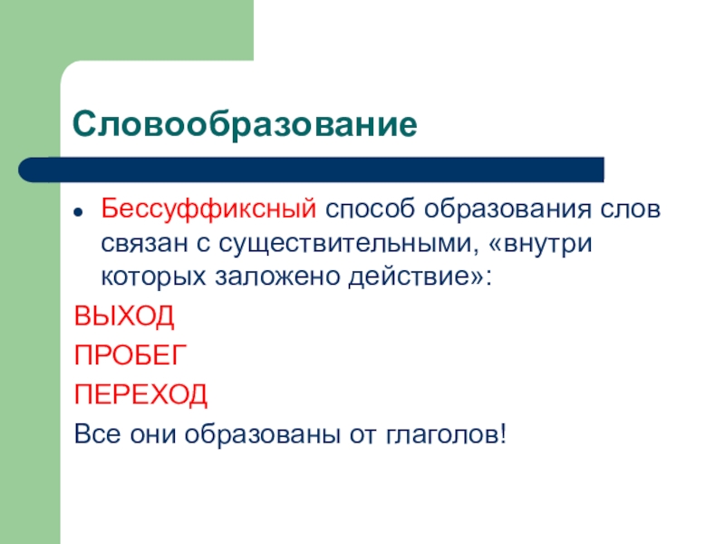 Укажите слово бессуффиксный. Бессуффиксный способ образования. Бессуффиксный способ словообразования. Слова с бессуффиксным способом образования примеры. Бессуффиксальный способ словообразования.